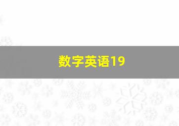 数字英语19