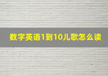 数字英语1到10儿歌怎么读