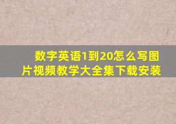 数字英语1到20怎么写图片视频教学大全集下载安装