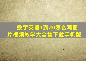 数字英语1到20怎么写图片视频教学大全集下载手机版