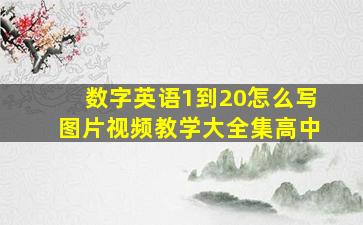 数字英语1到20怎么写图片视频教学大全集高中