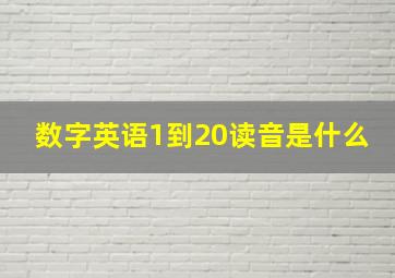 数字英语1到20读音是什么