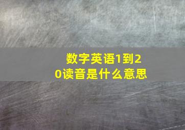 数字英语1到20读音是什么意思