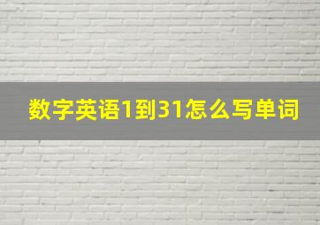 数字英语1到31怎么写单词