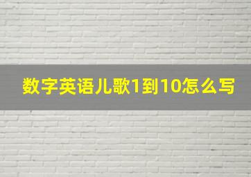 数字英语儿歌1到10怎么写