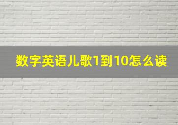 数字英语儿歌1到10怎么读