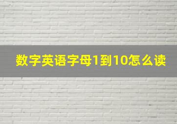 数字英语字母1到10怎么读