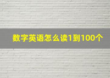 数字英语怎么读1到100个