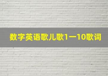 数字英语歌儿歌1一10歌词