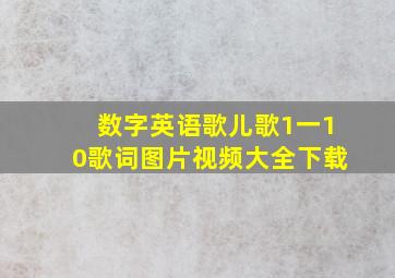 数字英语歌儿歌1一10歌词图片视频大全下载