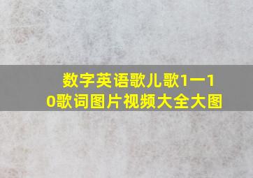 数字英语歌儿歌1一10歌词图片视频大全大图