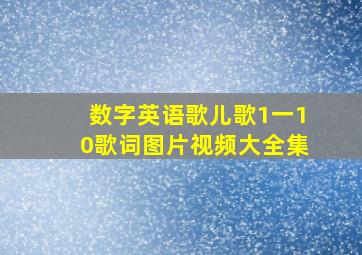 数字英语歌儿歌1一10歌词图片视频大全集