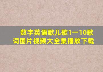 数字英语歌儿歌1一10歌词图片视频大全集播放下载