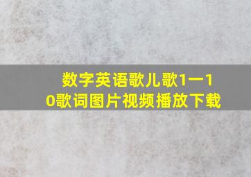 数字英语歌儿歌1一10歌词图片视频播放下载