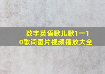 数字英语歌儿歌1一10歌词图片视频播放大全