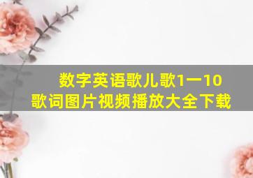 数字英语歌儿歌1一10歌词图片视频播放大全下载