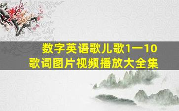 数字英语歌儿歌1一10歌词图片视频播放大全集