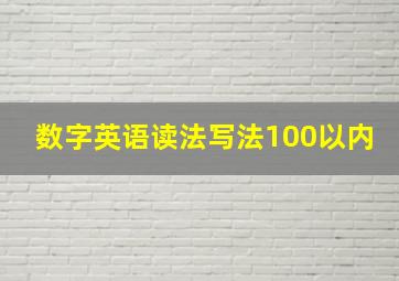 数字英语读法写法100以内