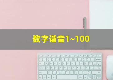 数字谐音1~100