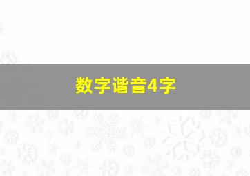 数字谐音4字