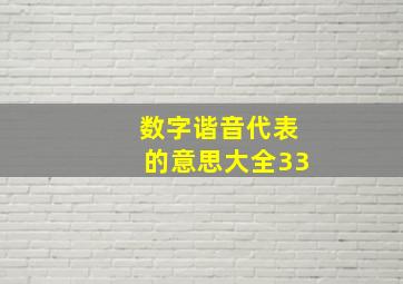 数字谐音代表的意思大全33