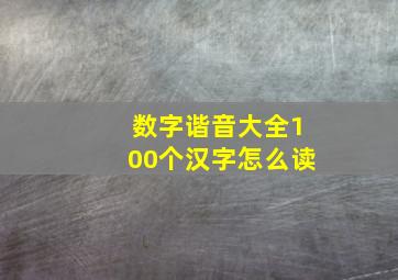 数字谐音大全100个汉字怎么读