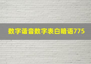 数字谐音数字表白暗语775