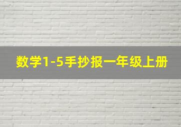 数学1-5手抄报一年级上册