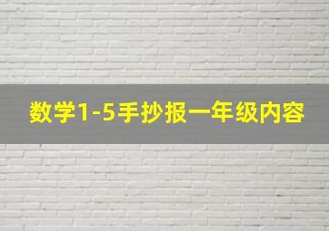 数学1-5手抄报一年级内容