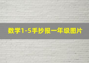 数学1-5手抄报一年级图片