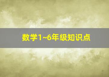 数学1~6年级知识点