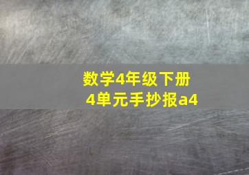 数学4年级下册4单元手抄报a4