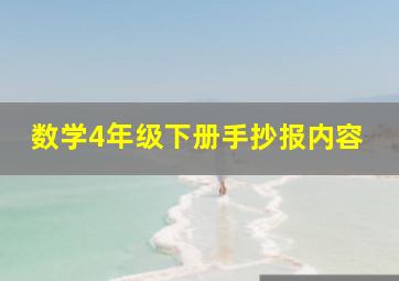 数学4年级下册手抄报内容