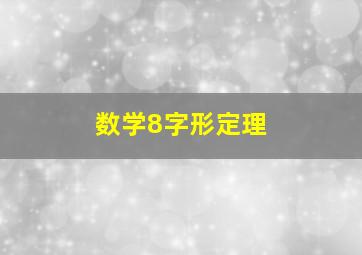 数学8字形定理