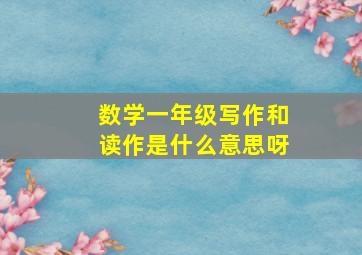 数学一年级写作和读作是什么意思呀