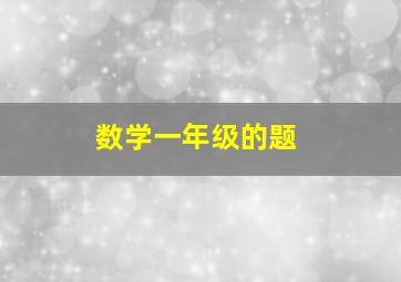 数学一年级的题