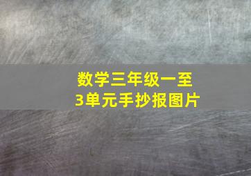 数学三年级一至3单元手抄报图片