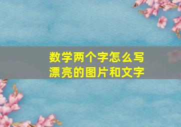 数学两个字怎么写漂亮的图片和文字