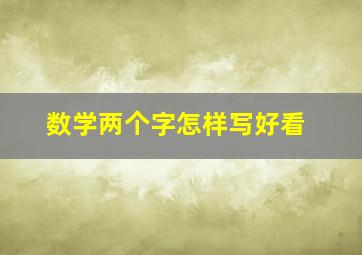 数学两个字怎样写好看