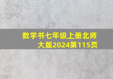 数学书七年级上册北师大版2024第115页