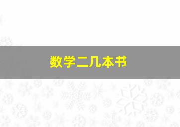 数学二几本书