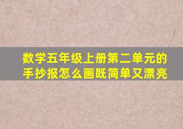 数学五年级上册第二单元的手抄报怎么画既简单又漂亮