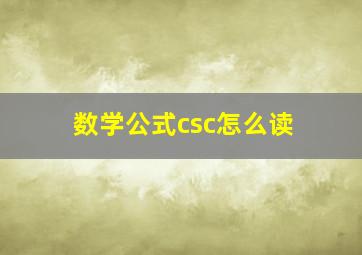 数学公式csc怎么读