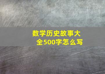 数学历史故事大全500字怎么写