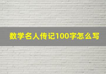 数学名人传记100字怎么写