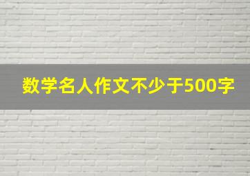 数学名人作文不少于500字