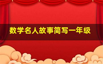 数学名人故事简写一年级