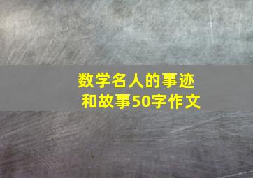 数学名人的事迹和故事50字作文