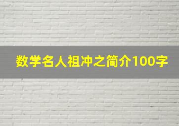 数学名人祖冲之简介100字