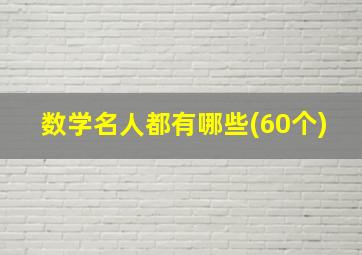 数学名人都有哪些(60个)